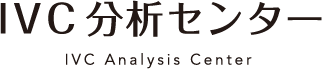 IVC分析センター IVC Analysis Center