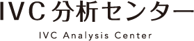 IVC分析センター IVC Analysis Center