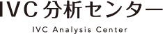 IVC分析センター IVC Analysis Center